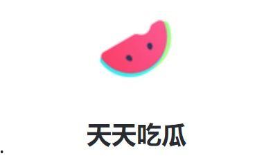 天天吃娱乐瓜,天天吃不停！